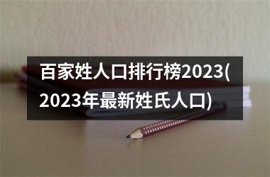 百家姓人口排行榜2025(2025年最新姓氏人口)