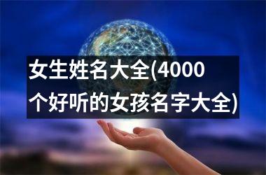 女生姓名大全(4000个好听的女孩名字大全)