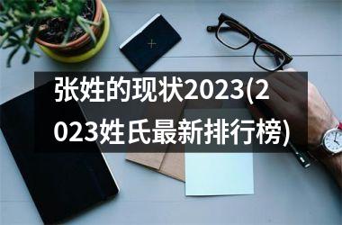 张姓的现状2025(2025姓氏最新排行榜)