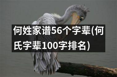 <h3>何姓家谱56个字辈(何氏字辈100字排名)