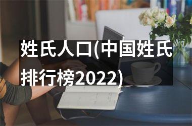 姓氏人口(姓氏排行榜2025)