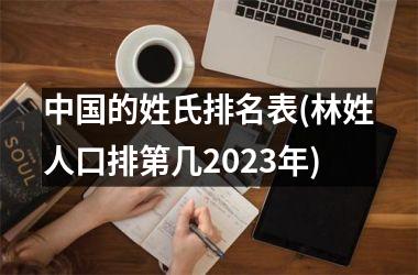 的姓氏排名表(林姓人口排第几2025年)