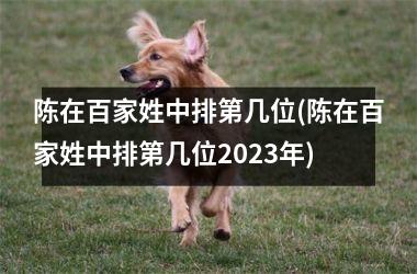 陈在百家姓中排第几位(陈在百家姓中排第几位2025年)