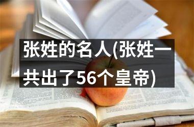 <h3>张姓的名人(张姓一共出了56个皇帝)