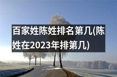 <h3>百家姓陈姓排名第几(陈姓在2025年排第几)