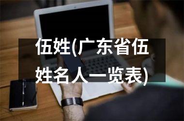 伍姓(广东省伍姓名人一览表)