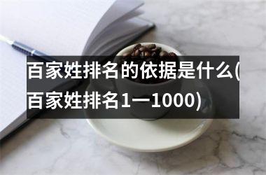 <h3>百家姓排名的依据是什么(百家姓排名1一1000)