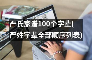 严氏家谱100个字辈(严姓字辈全部顺序列表)