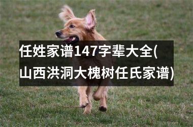 <h3>任姓家谱147字辈大全(山西洪洞大槐树任氏家谱)