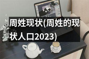 <h3>周姓现状(周姓的现状人口2025)