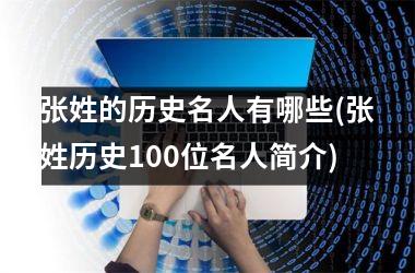 <h3>张姓的历史名人有哪些(张姓历史100位名人简介)