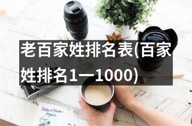 <h3>老百家姓排名表(百家姓排名1一1000)