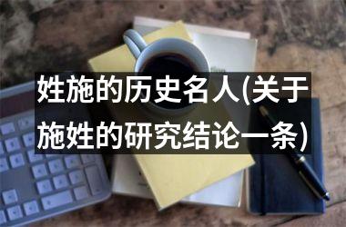 姓施的历史名人(关于施姓的研究结论一条)