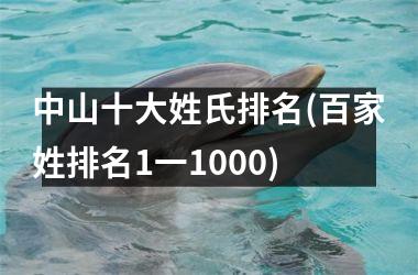 中山十大姓氏排名(百家姓排名1一1000)