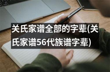 <h3>关氏家谱全部的字辈(关氏家谱56代族谱字辈)