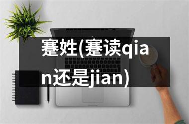 蹇姓(蹇读qian还是jian)