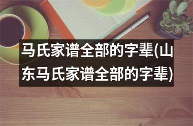 马氏家谱全部的字辈(山东马氏家谱全部的字辈)