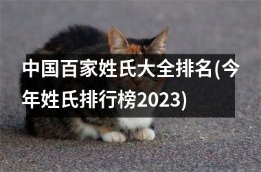 <h3>百家姓氏大全排名(今年姓氏排行榜2025)