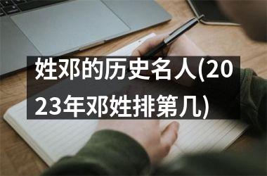 姓邓的历史名人(2025年邓姓排第几)