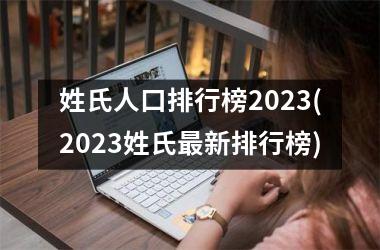 <h3>姓氏人口排行榜2025(2025姓氏最新排行榜)