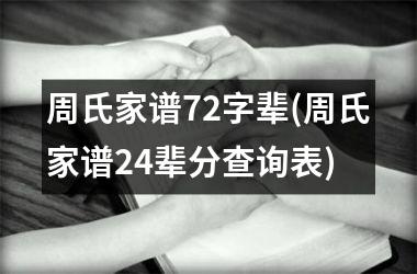 <h3>周氏家谱72字辈(周氏家谱24辈分查询表)