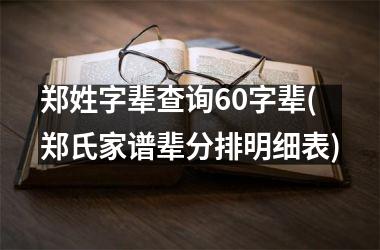 <h3>郑姓字辈查询60字辈(郑氏家谱辈分排明细表)