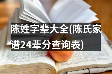 陈姓字辈大全(陈氏家谱24辈分查询表)