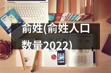 <h3>俞姓(俞姓人口数量2025)