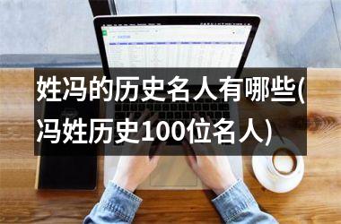 姓冯的历史名人有哪些(冯姓历史100位名人)