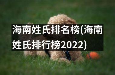 <h3>海南姓氏排名榜(海南姓氏排行榜2025)