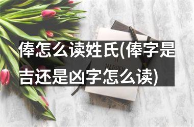 <h3>俸怎么读姓氏(俸字是吉还是凶字怎么读)