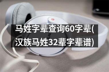 <h3>马姓字辈查询60字辈(汉族马姓32辈字辈谱)