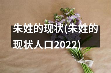 <h3>朱姓的现状(朱姓的现状人口2025)