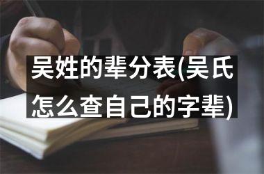 吴姓的辈分表(吴氏怎么查自己的字辈)