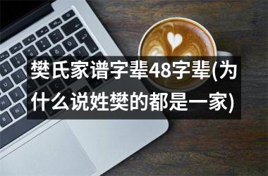 樊氏家谱字辈48字辈(为什么说姓樊的都是一家)