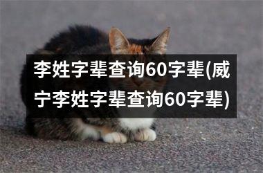 李姓字辈查询60字辈(威宁李姓字辈查询60字辈)