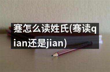 蹇怎么读姓氏(骞读qian还是jian)