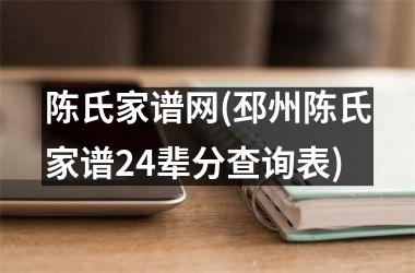 陈氏家谱网(邳州陈氏家谱24辈分查询表)