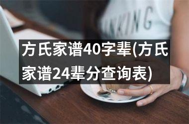 <h3>方氏家谱40字辈(方氏家谱24辈分查询表)