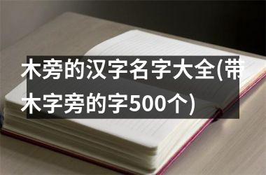 <h3>木旁的汉字名字大全(带木字旁的字500个)