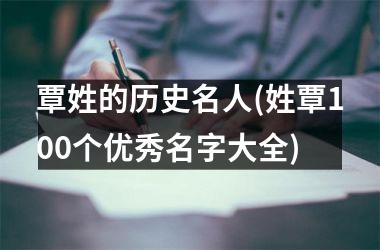 覃姓的历史名人(姓覃100个优秀名字大全)