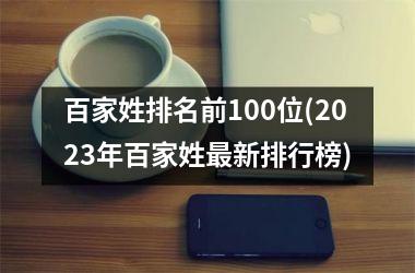 百家姓排名前100位(2025年百家姓最新排行榜)