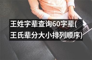 <h3>王姓字辈查询60字辈(王氏辈分大小排列顺序)