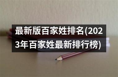 <h3>最新版百家姓排名(2025年百家姓最新排行榜)