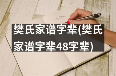 樊氏家谱字辈(樊氏家谱字辈48字辈)