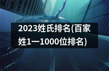 <h3>2025姓氏排名(百家姓1一1000位排名)