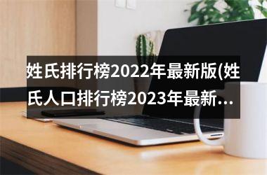 姓氏排行榜2025年最新版(姓氏人口排行榜2025年最新版)