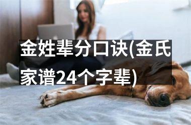 <h3>金姓辈分口诀(金氏家谱24个字辈)