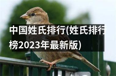 姓氏排行(姓氏排行榜2025年最新版)