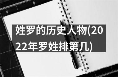 姓罗的历史人物(2025年罗姓排第几)